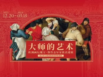 六朝博物馆 | 大师的艺术——欧洲画坛瑰宝·勃鲁盖尔家族真迹展