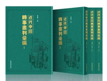 书讯 | 近代中国时事画刊汇编（全五十册）