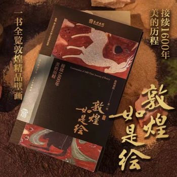 书讯 | 敦煌画院组建30年来首次推出《敦煌如是绘》