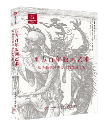 书讯 | 西方百年版画艺术 : 从丢勒到勃鲁盖尔的蚀刻之美