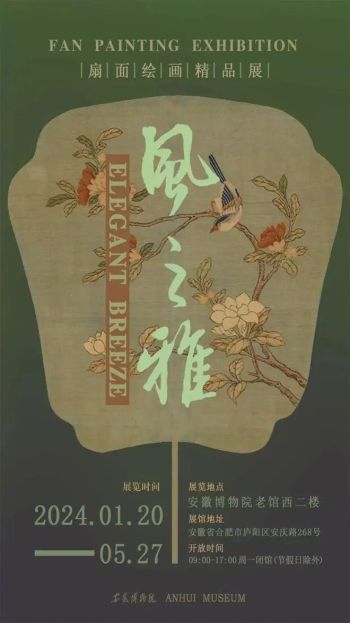 安徽博物院 | 风之雅——扇面绘画精品展