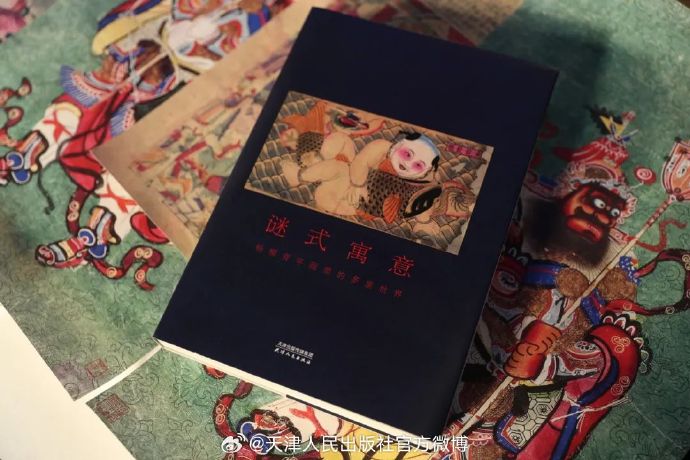 书讯 | 《谜式寓意：杨柳青年画中的多重世界》