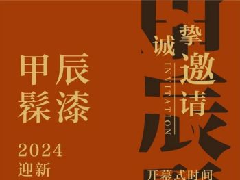 宁波美术馆 | 甲辰髹漆——2024迎新漆画艺术展