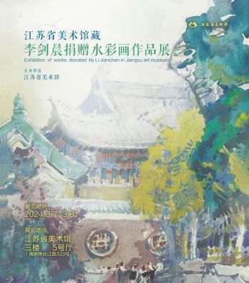 江苏省美术馆 | 江苏省美术馆藏李剑晨捐赠水彩画作品展