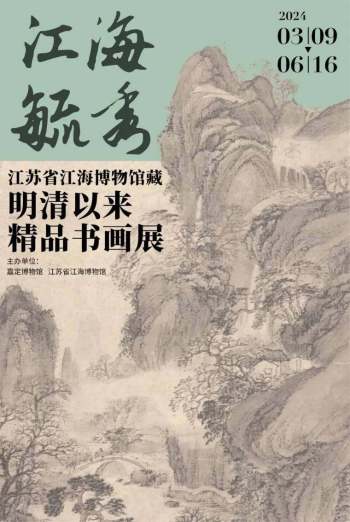 江海毓秀——江苏省江海博物馆藏明清以来精品书画展