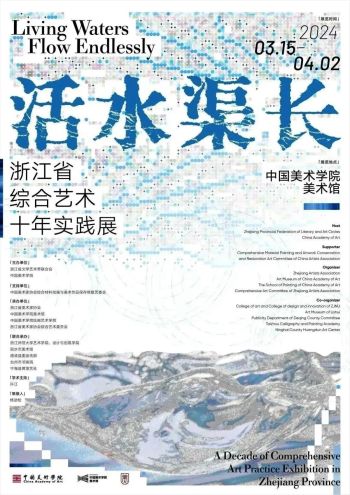 中国美术学院美术馆 | 活水渠长——浙江省综合艺术十年实践展开幕