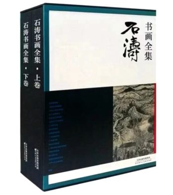 书讯 | 筑基今日学者之《石涛书画全集(套装上下册)》