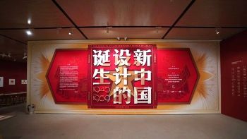 “新中国设计的诞生（1945-1959）”开幕：全景呈现中国现代设计的来时路