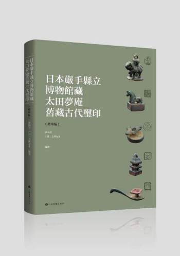 书讯 | 《太田梦庵中国金石收藏与藏品著录》一部有关晚清民国时期日籍学人在华金石收藏历程的记录