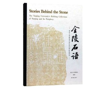 书讯 | 三年精心整理编校，《金陵石语：南京大学藏南京地区历代碑帖展图录》出版