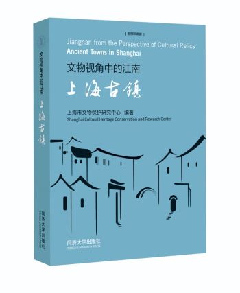 书讯 | “文物视角中的江南”系列丛书首册《文物视角中的江南：上海古镇》