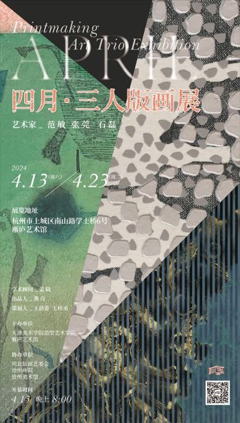 杭州雁庐艺术馆 | 《四月·三人版画展》散发着浓郁诗意