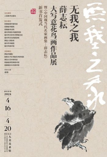 人美美术馆 | “无我之我——薛志耘大写意花鸟画作品展”开幕式暨《中国现当代名家画集——薛志耘》出版首发式