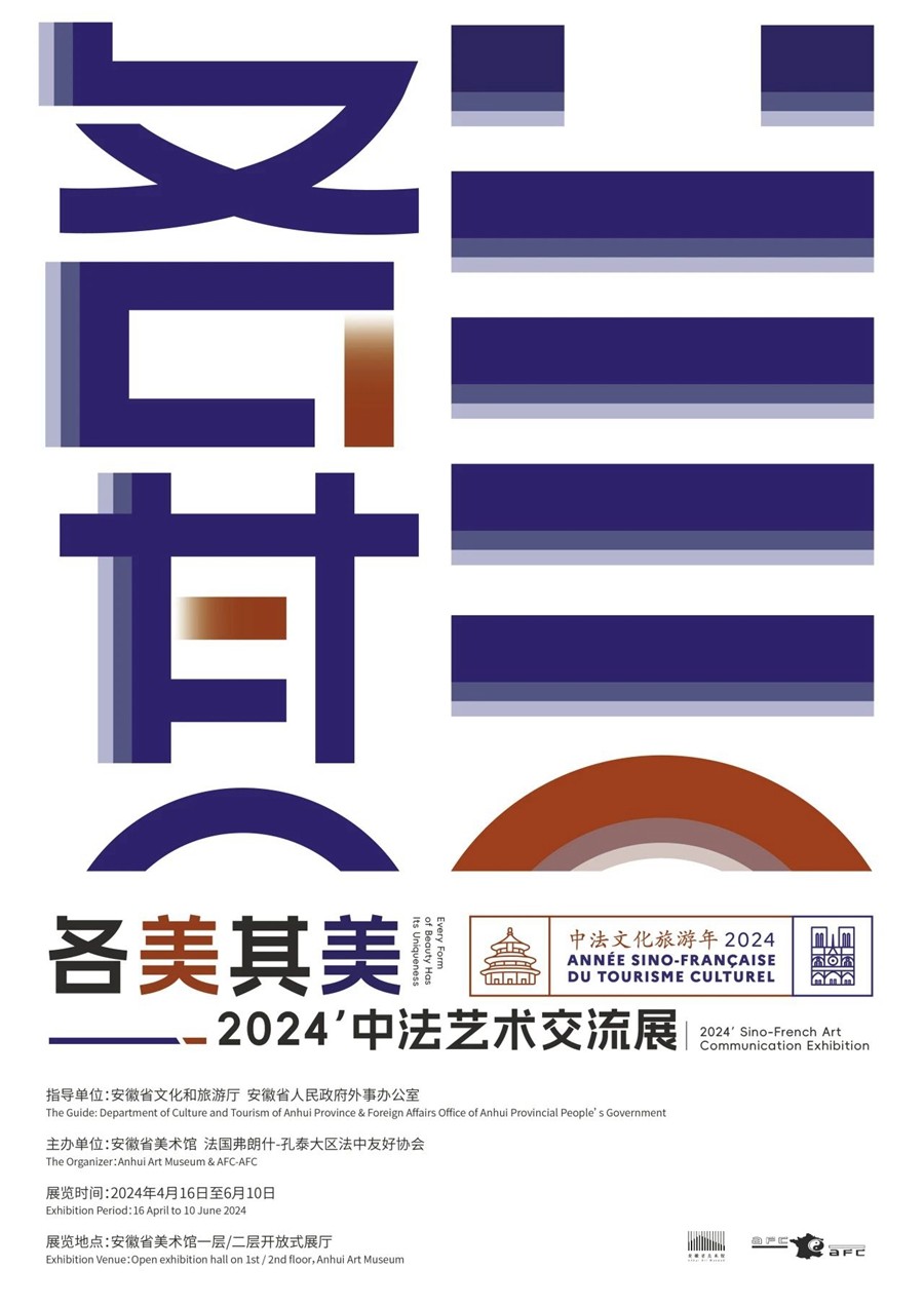 安徽省美术馆 | 各美其美——2024’中法艺术交流展