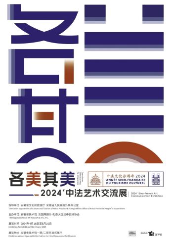 安徽省美术馆 | 各美其美——2024’中法艺术交流展