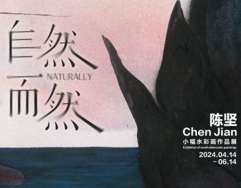 杭州渊美术馆 | 自然而然——陈坚小幅水彩画作品展