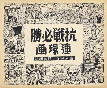 奔走与救亡——“中华全国漫画作家协会”演变考