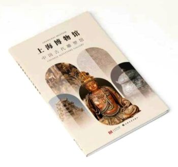 书讯 | 77件上海博物馆古代雕塑珍品 呈现一部跨越3200年的中国古代雕塑图史展出暨《上海博物馆：中国古代青铜馆》出版