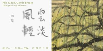 西湖明月楼 | 云淡风轻——蒋勋2024年杭州个展