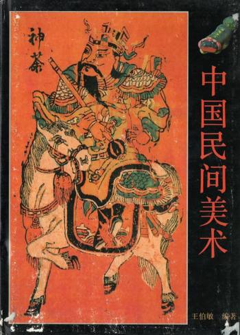 20世纪80年代浙江美术学院的民间工艺美术探索