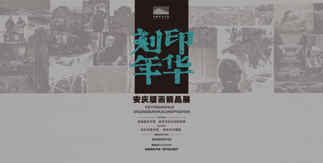 刻印年华——安庆版画精品展