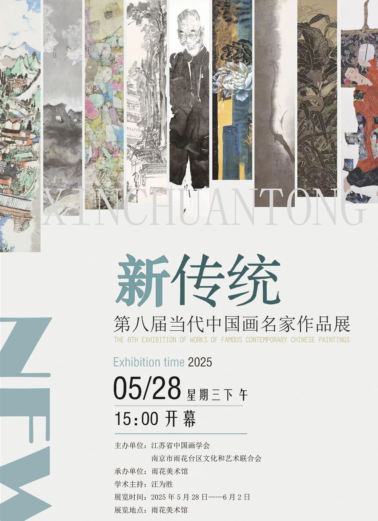 新传统 | 第八届当代中国画名家作品展2025.5.28在雨