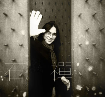 心中的自我——石禅绘画作品选刊