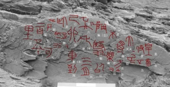 青海秦代石刻鉴定为真