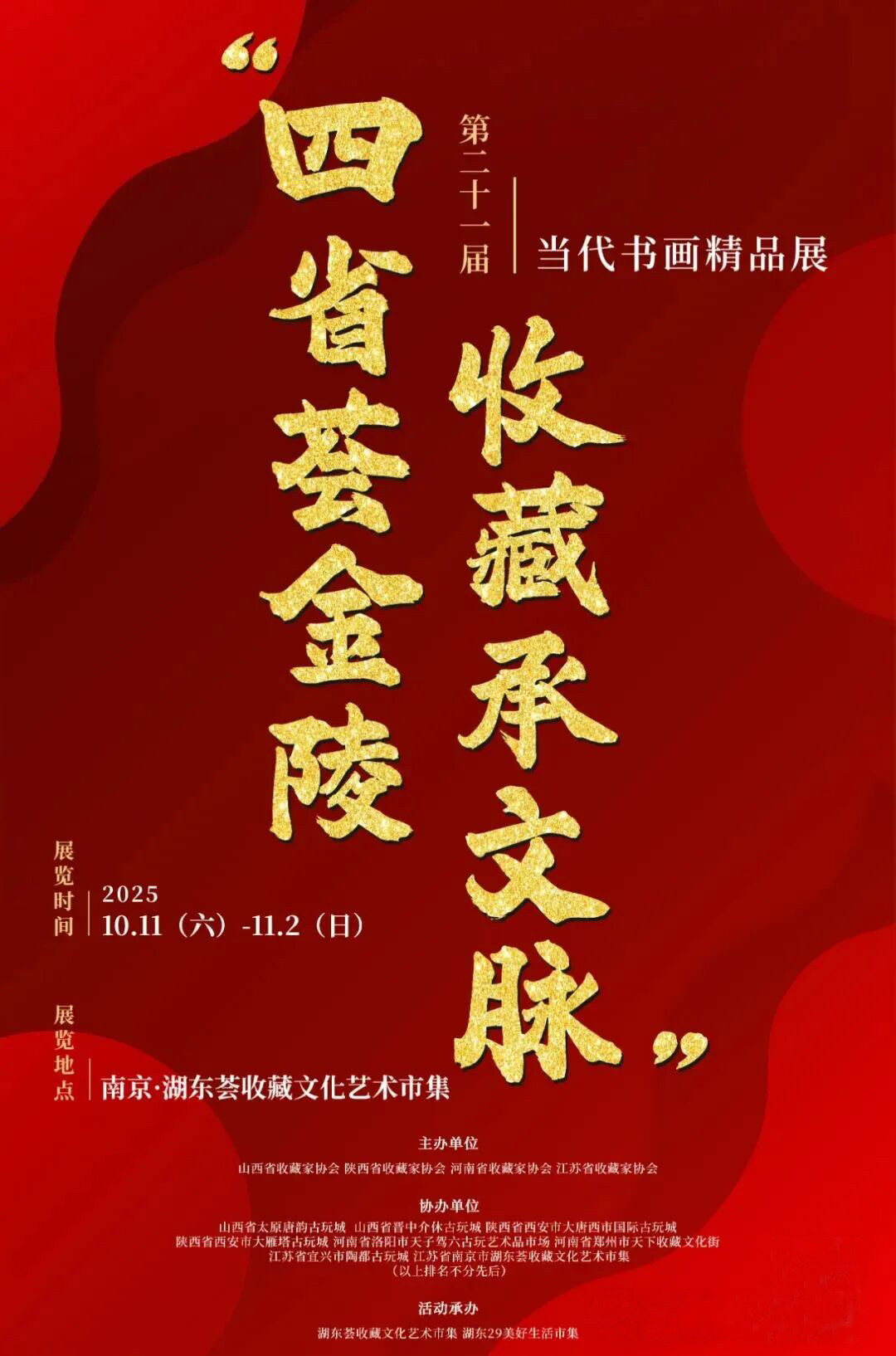 展讯 | 四省荟金陵，收藏承文脉——当代书画精品展