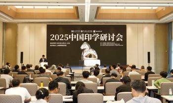 2025中国印学研讨会在上海举办