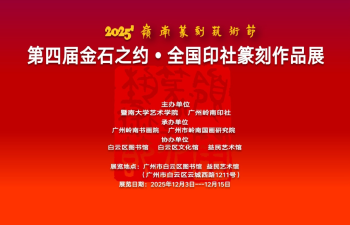 “2025’岭南篆刻艺术节暨第四届金石之约——全国印社篆刻作品展”在穗开幕