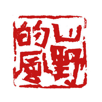 金有艺 | 篆刻随笔（三）刻印随感三则