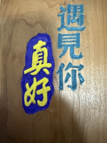 金有艺 | 篆刻随笔（四）艺见 遇见