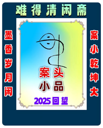 孙连生 | 2025案头小品回望