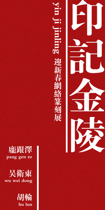 “印记金陵”——庞跟泽、吴卫东、胡轮迎新春网络篆刻展