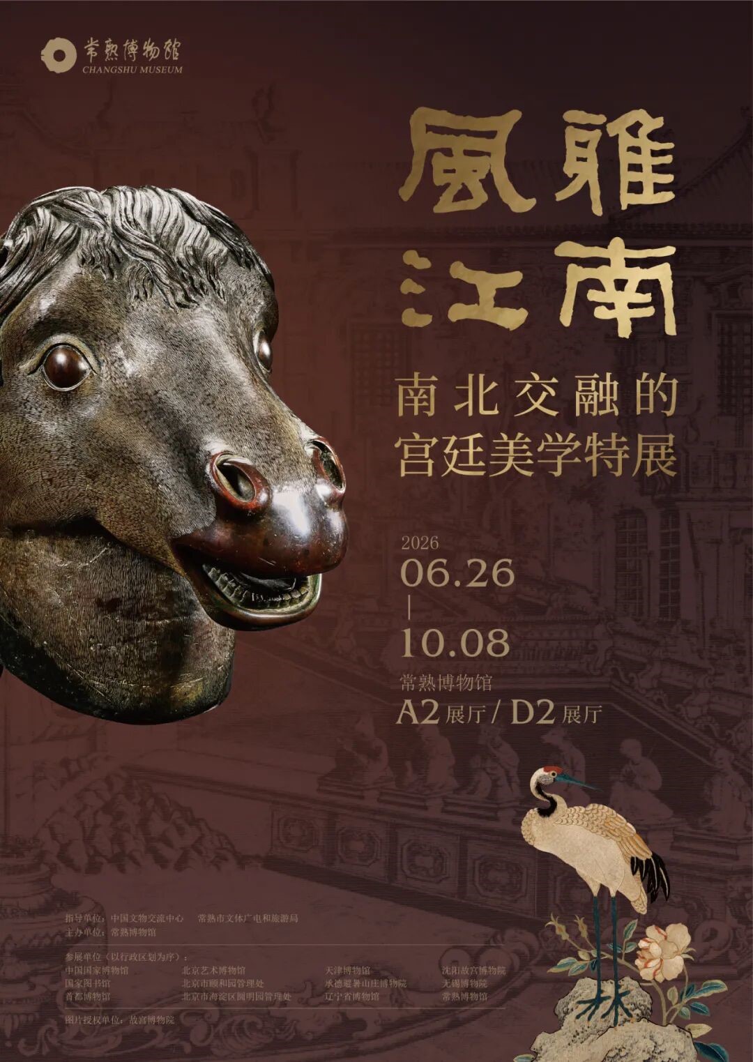 "风雅江南——南北交融的宫廷美学特展"开
