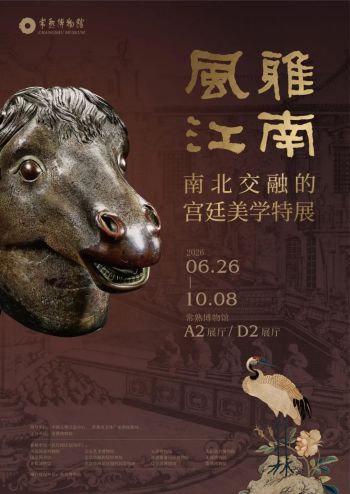 "风雅江南——南北交融的宫廷美学特展"开幕
