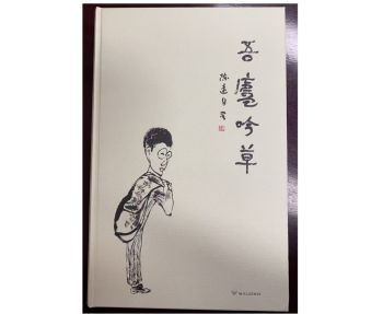 高翔：杂草不芜——读陈远《吾庐吟草》