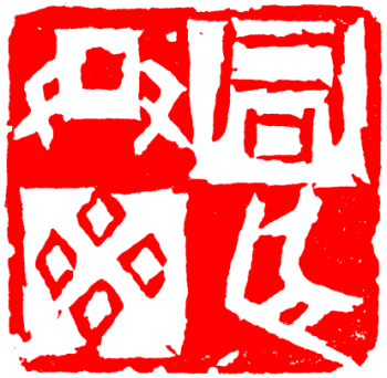 朱白相间甲骨文印式浅议