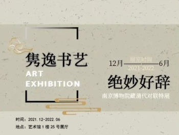 南京博物院藏清代对联特展