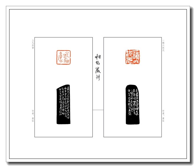 《相约徽州》篆刻作品选(图9)