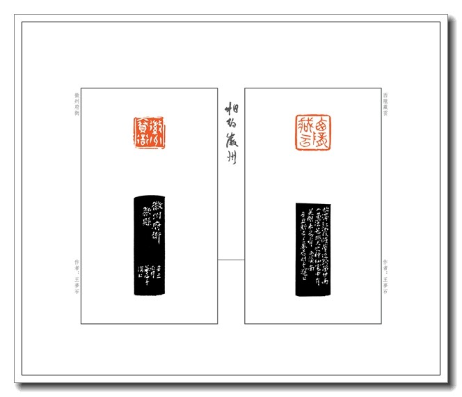 《相约徽州》篆刻作品选(图30)