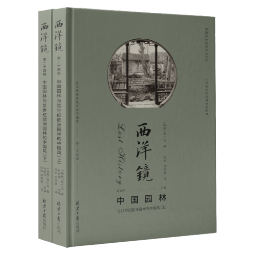 西洋镜：中国园林与18世纪欧洲园林的中国风》_长三角美术家网