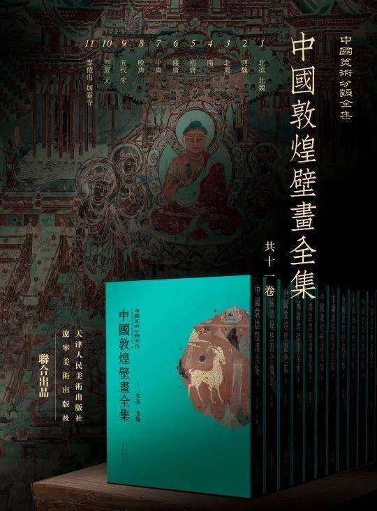 《中国敦煌壁画全集》绝版再现/七百余洞窟绝美壁画高清还原(图18)