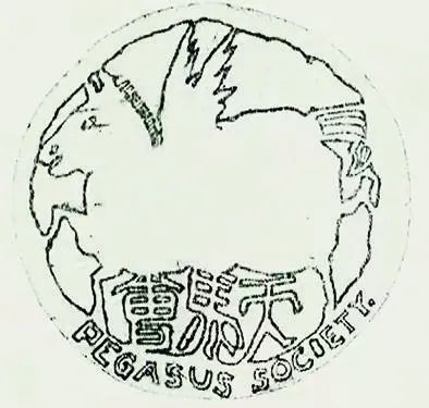 上海美专与天马会——丁悚《四十年艺坛回忆录》杂考(图2)