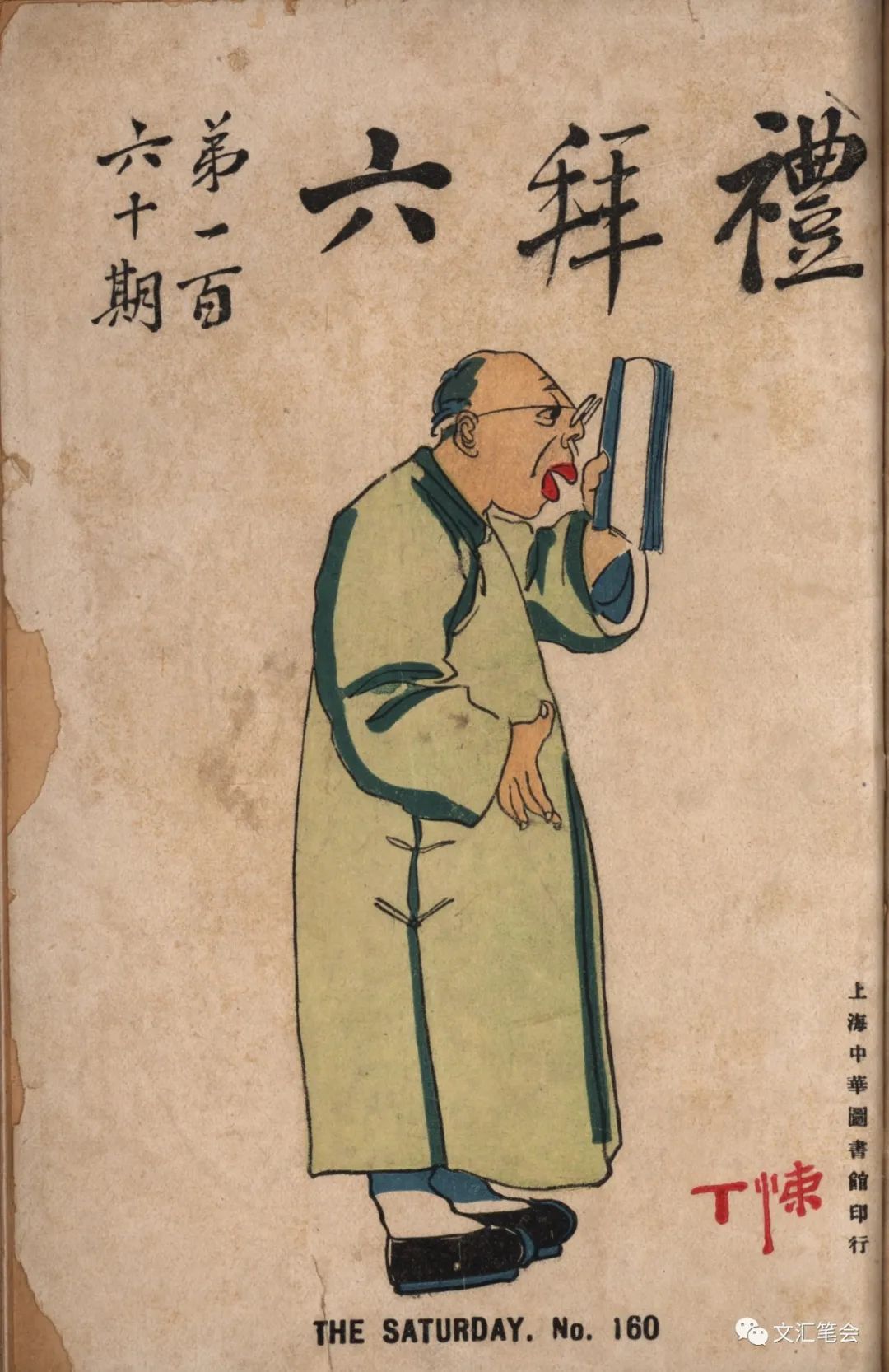 他的人生,太精彩 ——读丁悚《四十年艺坛回忆录》(图2)