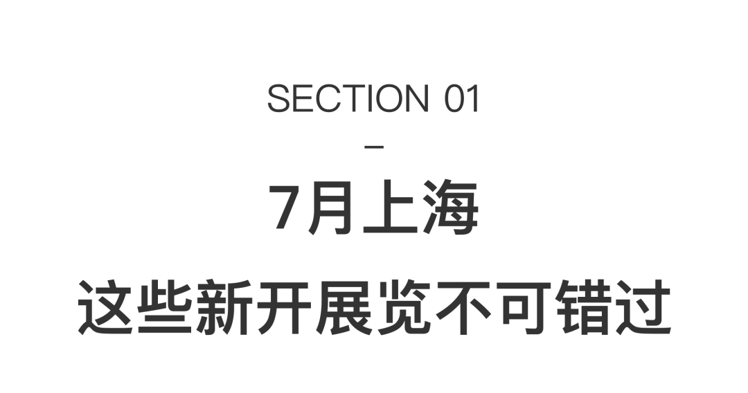 上海艺术机构陆续回归，40场精选展览值得前往(图2)