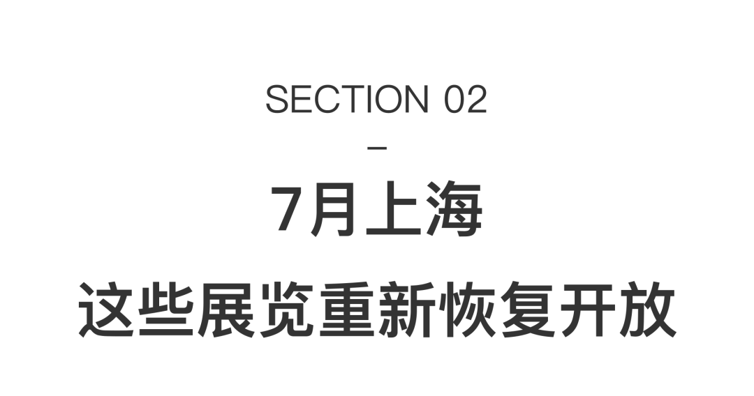 上海艺术机构陆续回归，40场精选展览值得前往(图39)