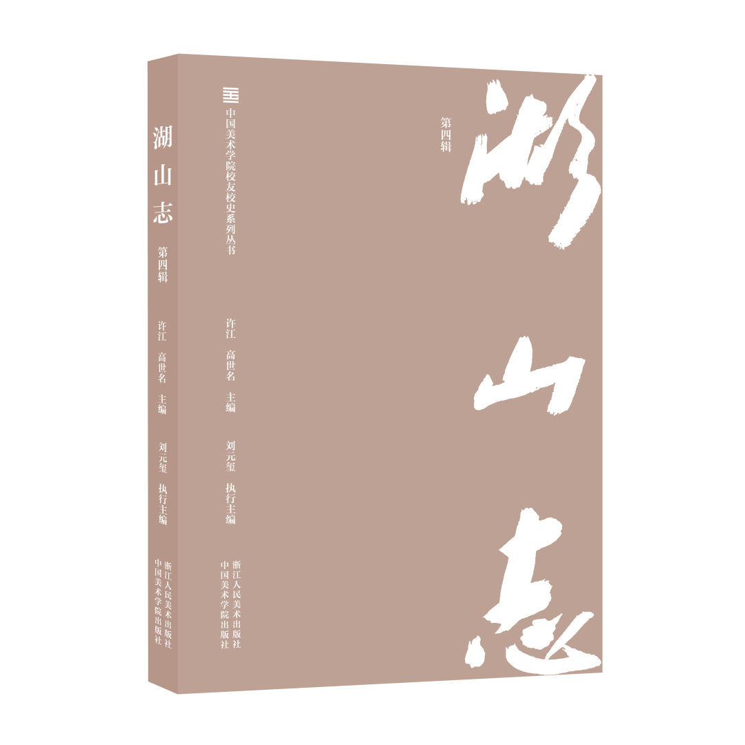 追忆湖山岁月，先师艺道同行——《湖山志（第四辑）》出版(图21)