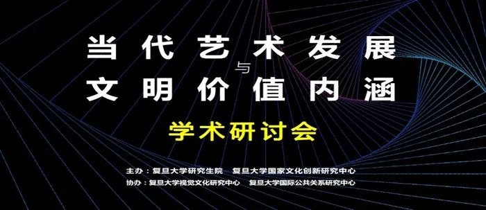 “当代艺术发展与文明价值内涵”学术研讨会在复旦大学举行(图1)